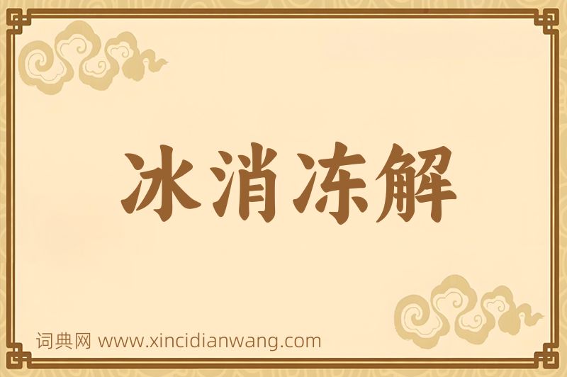 成语冰消冻解图片