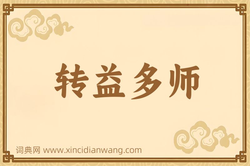 成语转益多师图片