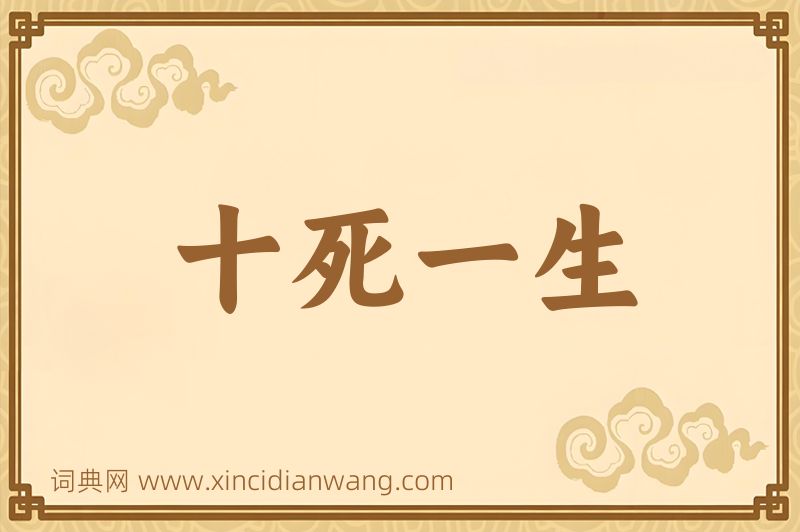 成语十死一生图片