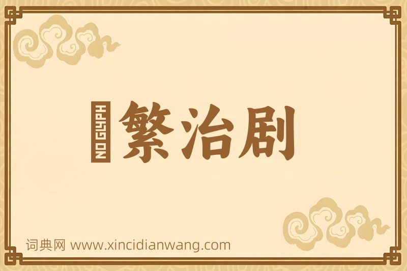 成语剸繁治剧图片