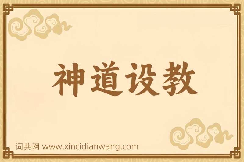 成语神道设教图片