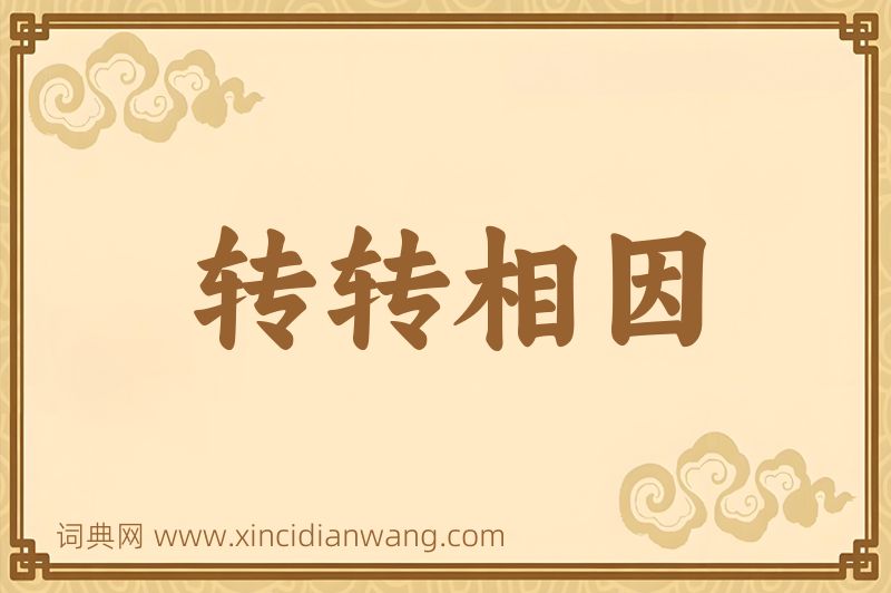 成语转转相因图片