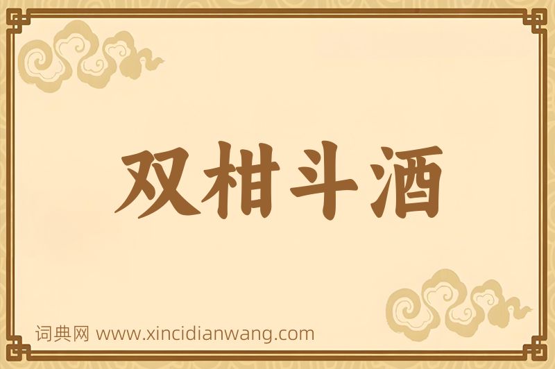 成语双柑斗酒图片