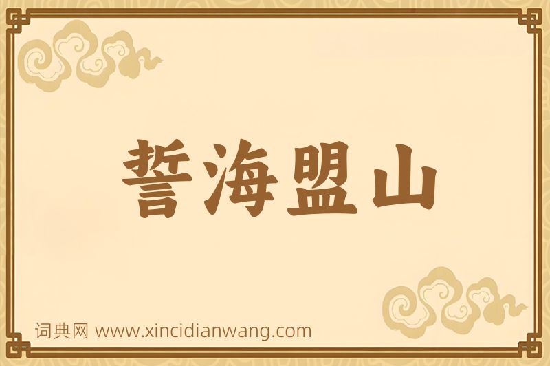 成语誓海盟山图片