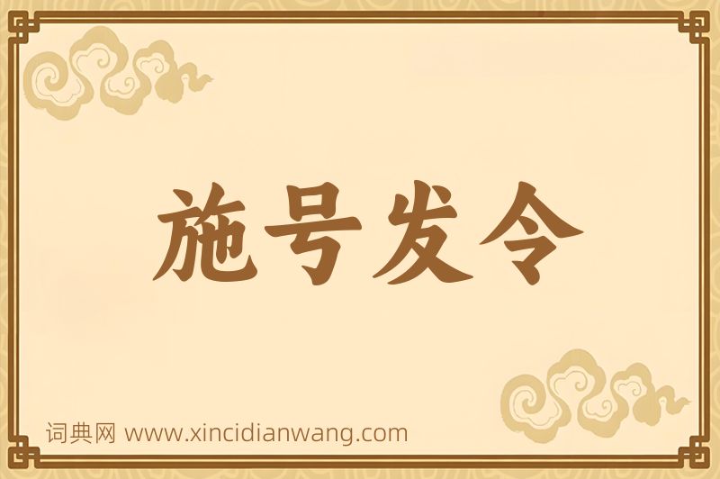 成语施号发令图片
