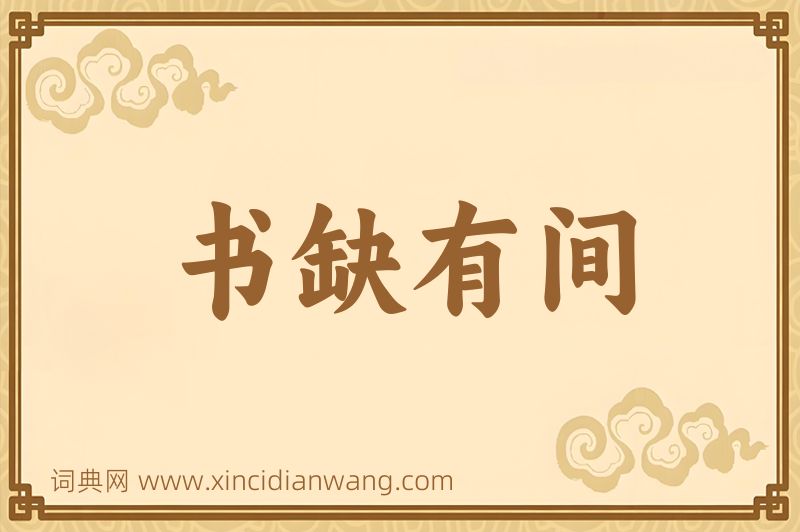 成语书缺有间图片