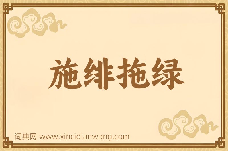 成语施绯拖绿图片