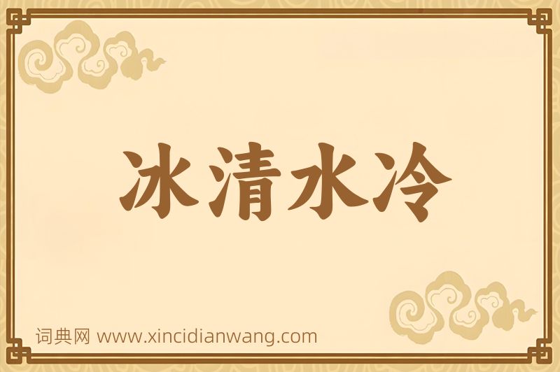 成语冰清水冷图片