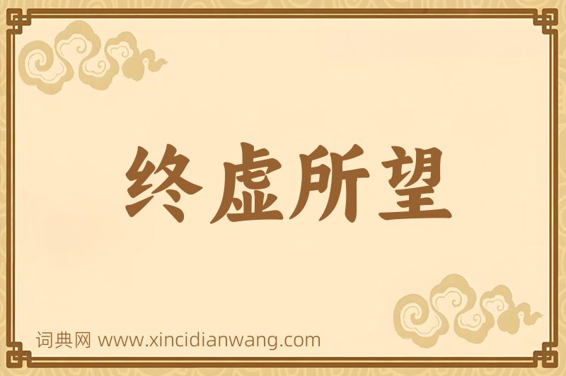 成语终虚所望图片
