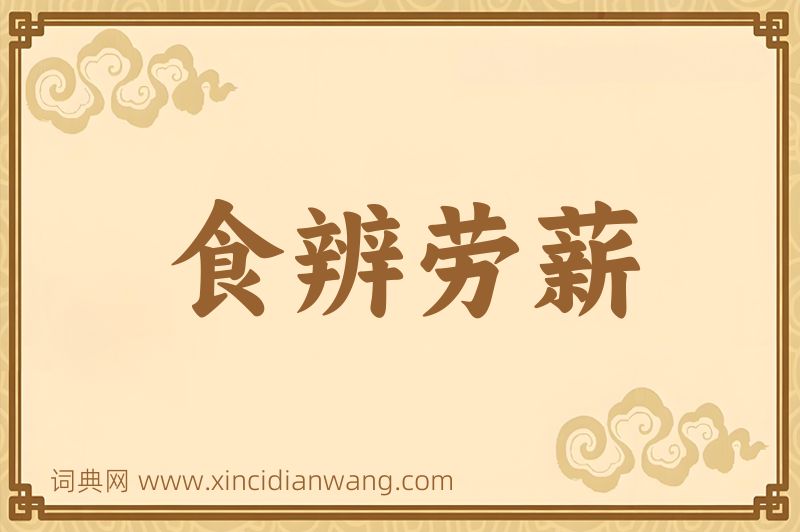 成语食辨劳薪图片