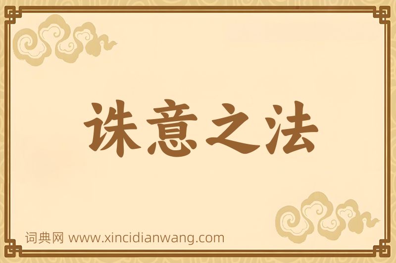 成语诛意之法图片