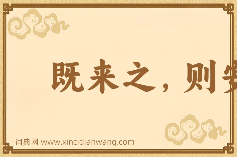 成语既来之，则安之图片
