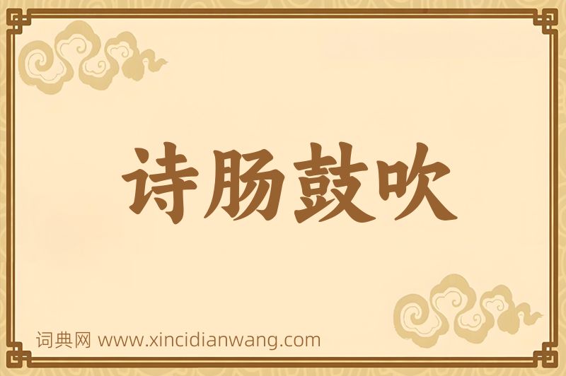 成语诗肠鼓吹图片
