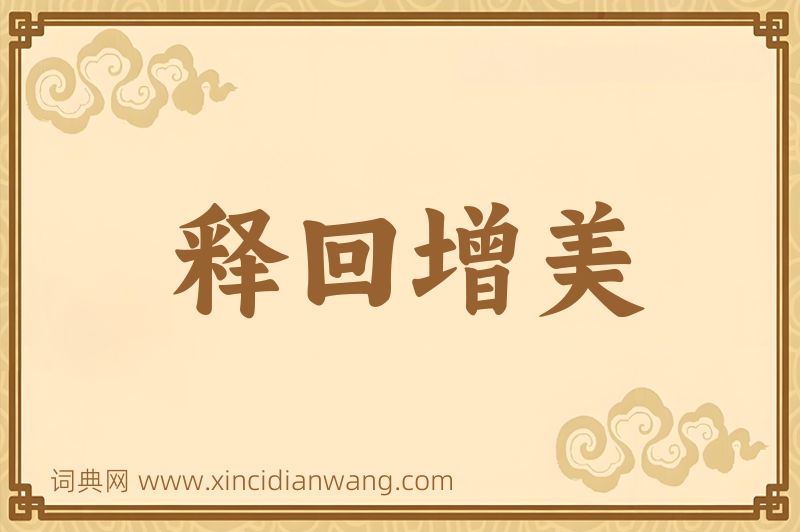 成语释回增美图片