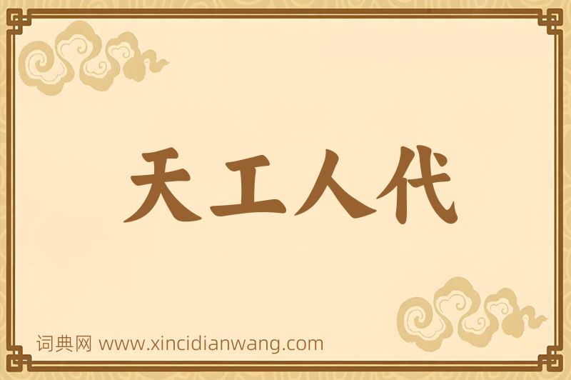 成语天工人代图片