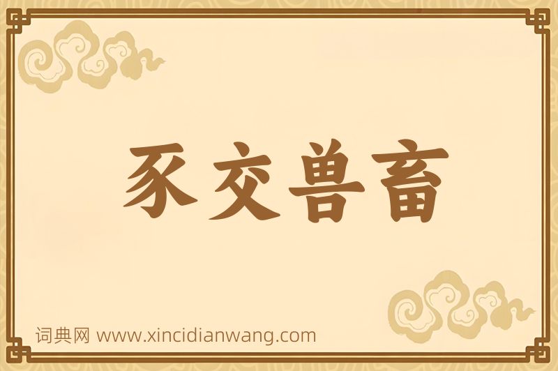 成语豕交兽畜图片