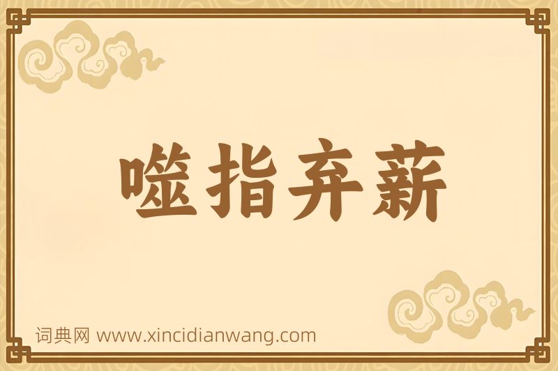 成语噬指弃薪图片