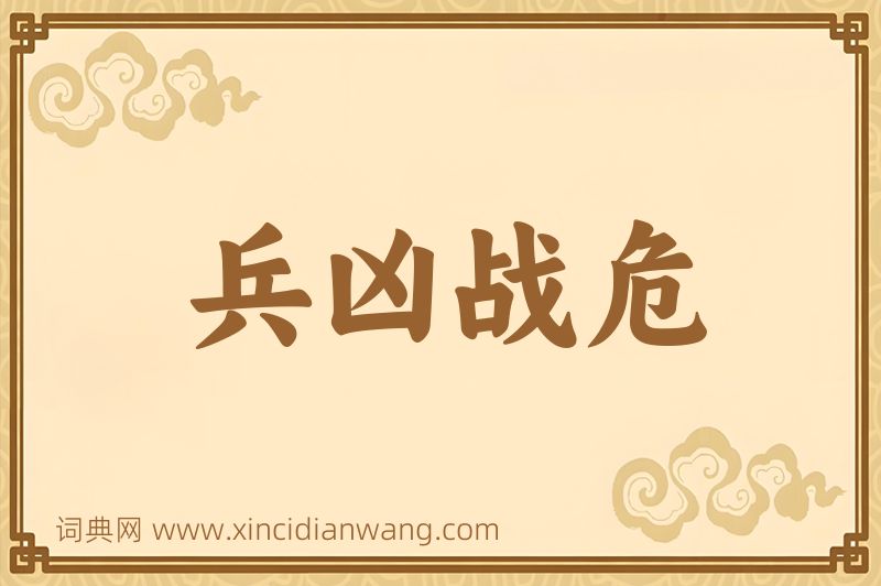 成语兵凶战危图片