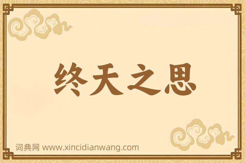 成语终天之思图片