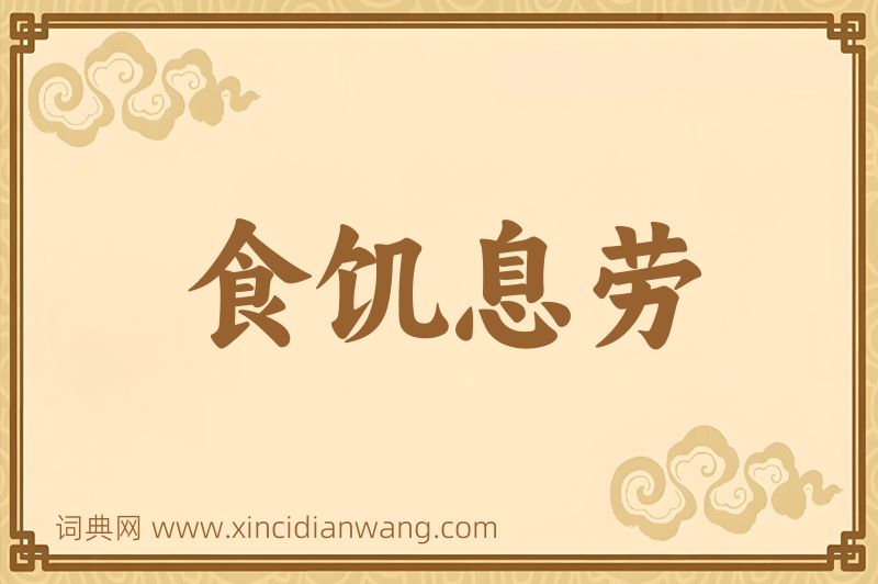 成语食饥息劳图片