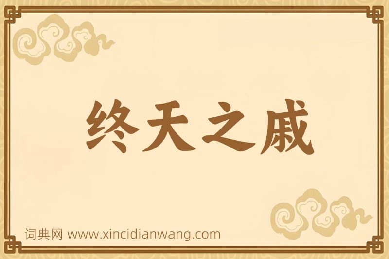 成语终天之戚图片