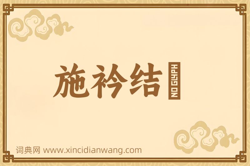 成语施衿结褵图片