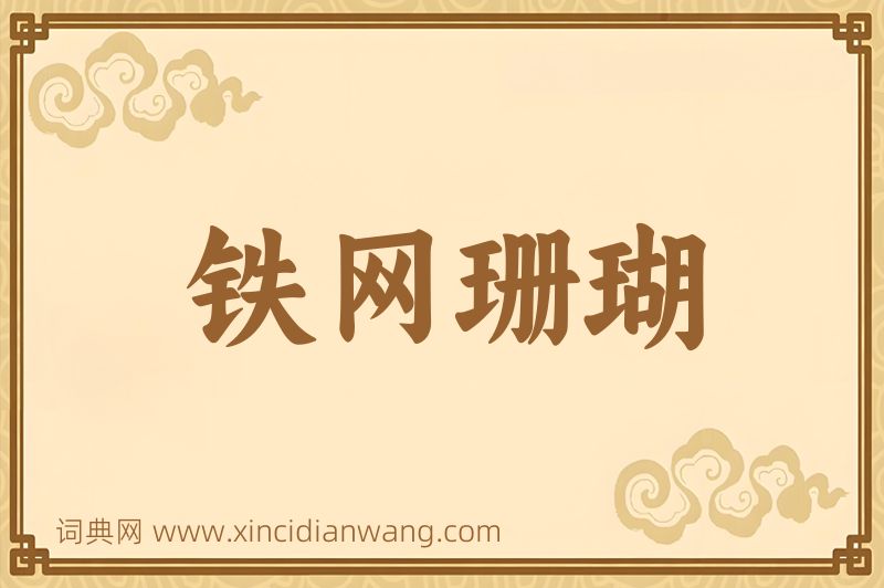 成语铁网珊瑚图片