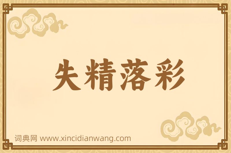 成语失精落彩图片