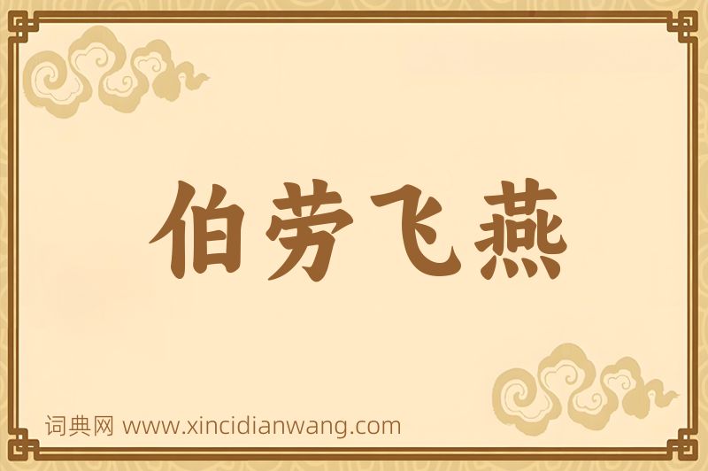成语伯劳飞燕图片