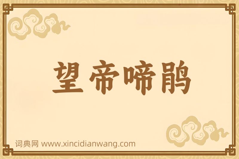 成语望帝啼鹃图片