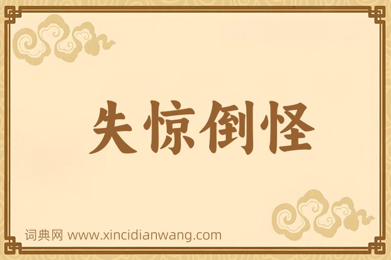 成语失惊倒怪图片