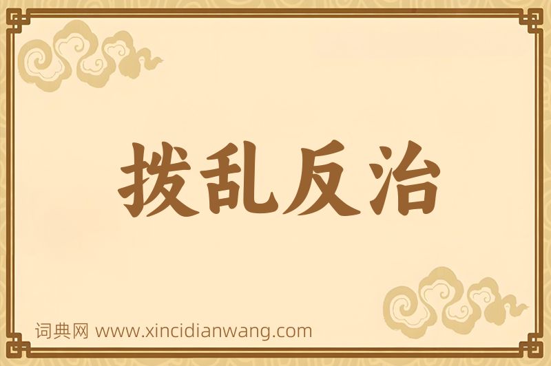 成语拨乱反治图片