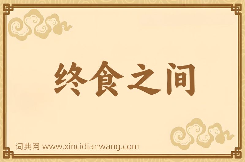 成语终食之间图片
