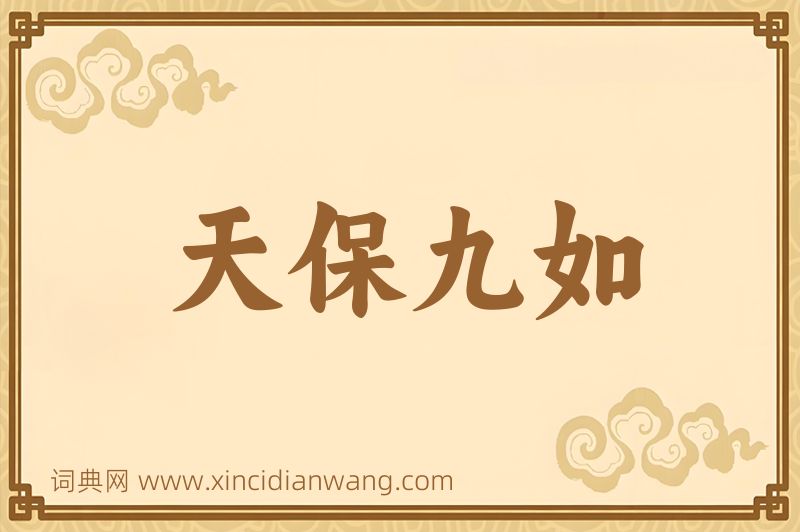 成语天保九如图片