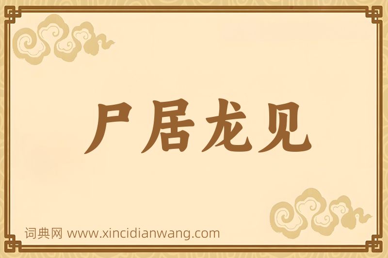 成语尸居龙见图片