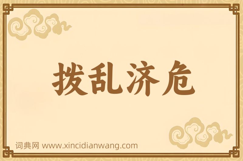 成语拨乱济危图片
