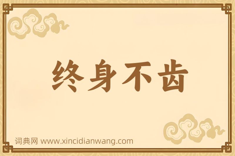 成语终身不齿图片