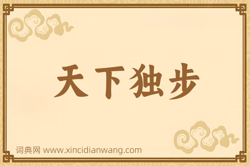 成语天下独步图片