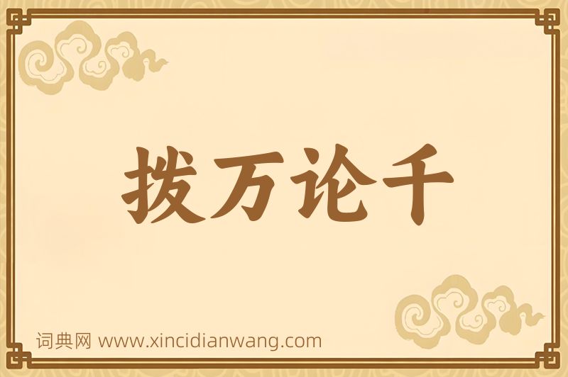 成语拨万论千图片