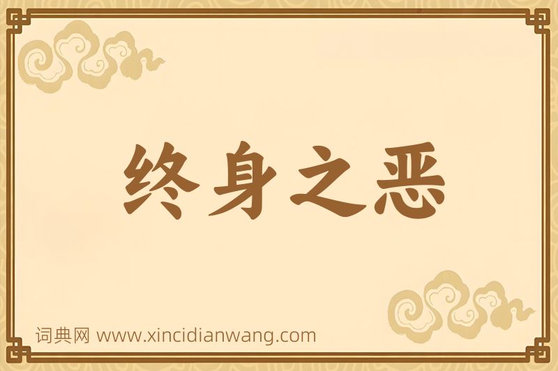 成语终身之恶图片