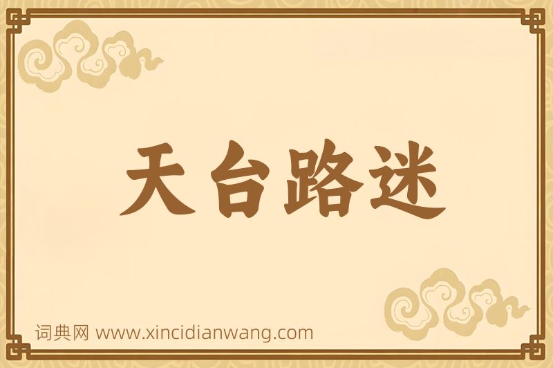 成语天台路迷图片