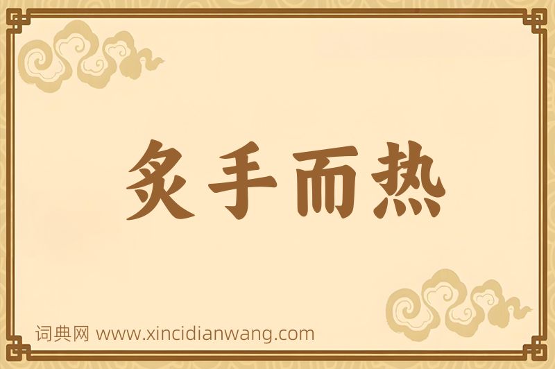 成语炙手而热图片