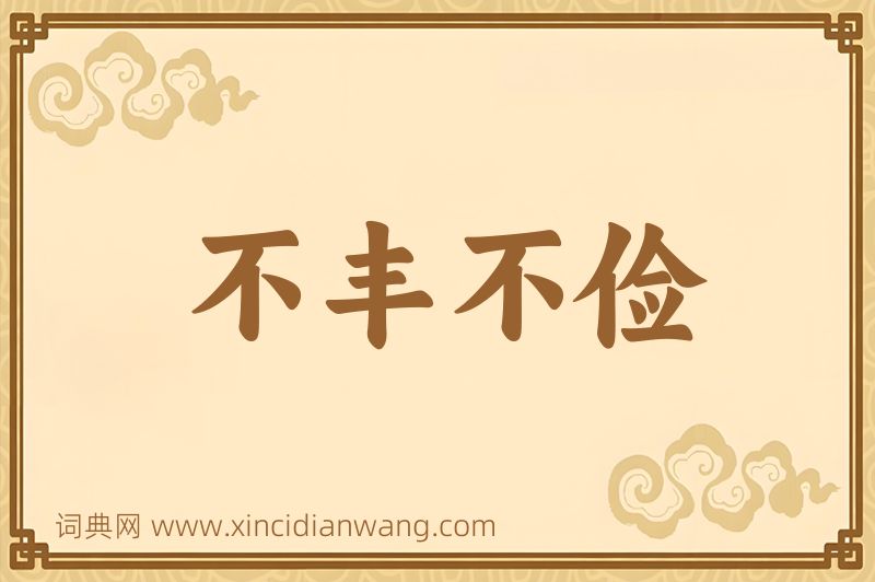 成语不丰不俭图片