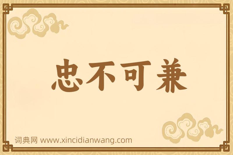 成语忠不可兼图片
