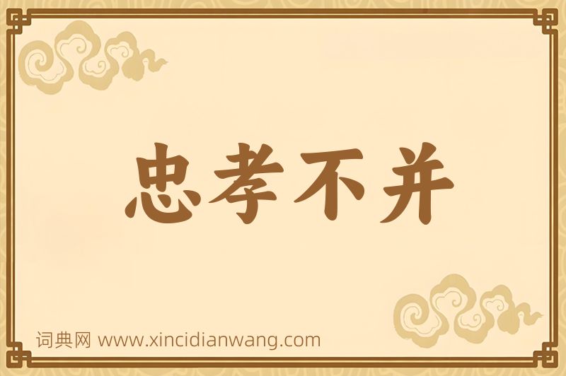 成语忠孝不并图片