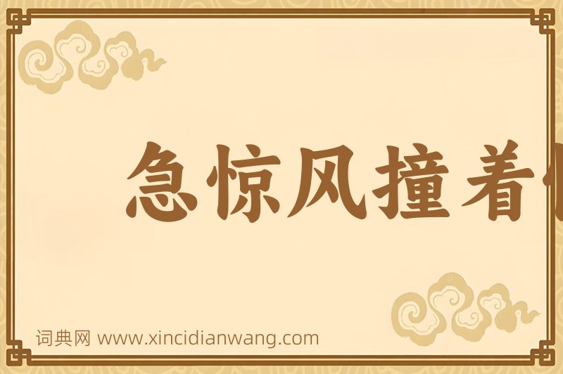 成语急惊风撞着慢郎中图片