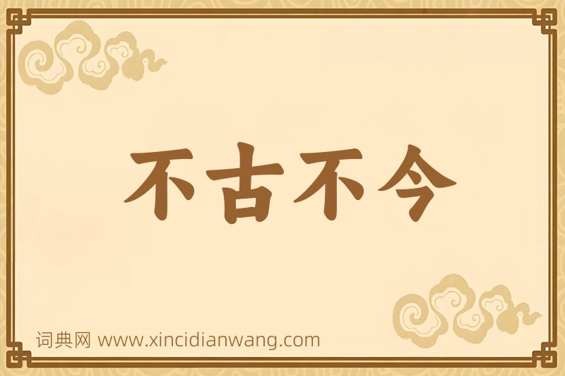 成语不古不今图片
