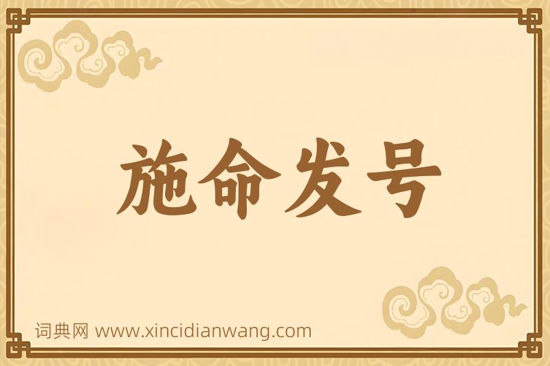 成语施命发号图片