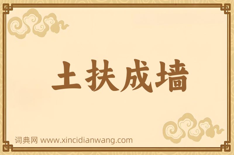 成语土扶成墙图片