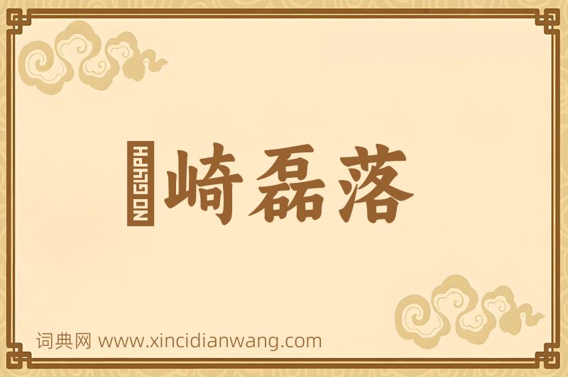 成语嵚崎磊落图片